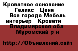 Кроватное основание 1600/2000 Геликс › Цена ­ 2 000 - Все города Мебель, интерьер » Кровати   . Владимирская обл.,Муромский р-н